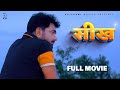 SEEKH सीख Full Movie Uttar Kumar Deepa Varma New Film 2022 Megha Rajlaxmi