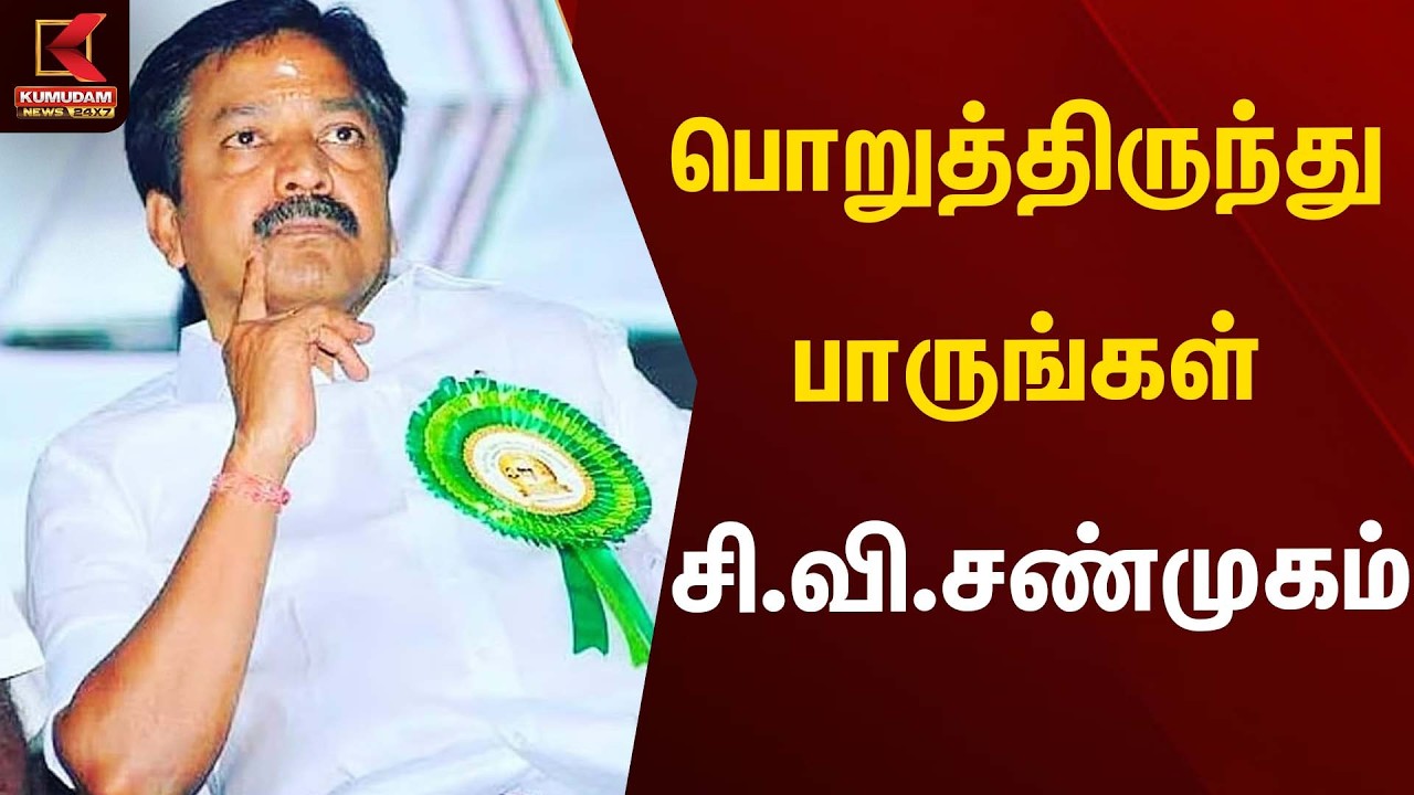 C.V.Shanmugam | பொறுத்திருந்து பாருங்கள் - சி.வி.சண்முகம் | DMK | Kumudam News