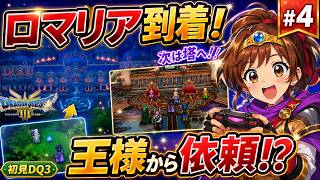 【初見DQ3リメイク】ロマリア到着！国王の依頼でシャンパーニの塔へ向かう☆まったり実況 #4