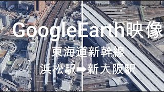 GoogleEarth映像：東海道新幹線 浜松駅➡新大阪駅   Google Earth Video: Tokaido Shinkansen Hamamatsu St ➡ Shin-Osaka St