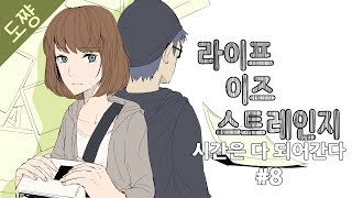 명작 라이프이즈스트레인지 #8화[EP2](시간은 다 되어가고)[도쨩]