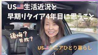 USシニアひとり暮らし/近況とリタイア生活4年目を振り返って思うこと
