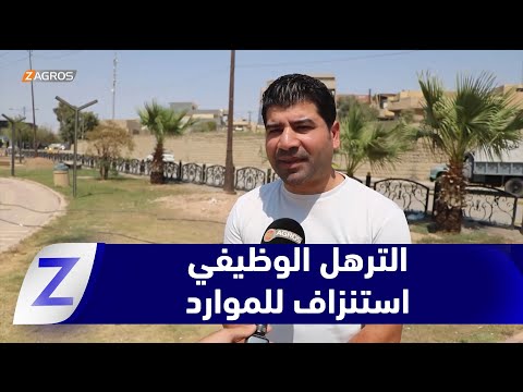 فيديو | نينوى.. الترهل الوظيفي يستنزف اقتصاد البلاد ويعمق أزمة مؤسسات الدولة