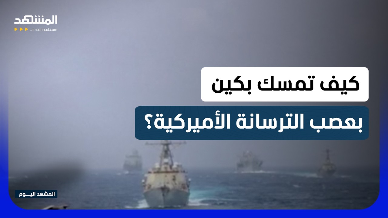 أميركا تملك أقوى جيش.. لكن الصين تملك مفتاح تشغيله - المشهد اليوم