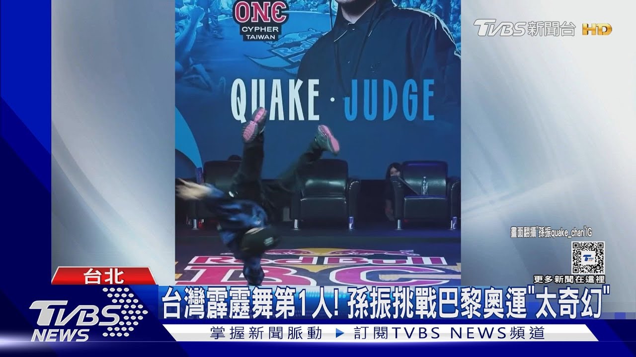 台灣霹靂舞第1人! 孫振挑戰巴黎奧運「太奇幻」