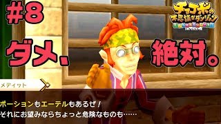 非合法っぽい薬屋【チョコボの不思議なダンジョン EVERYBUDDY!】#8