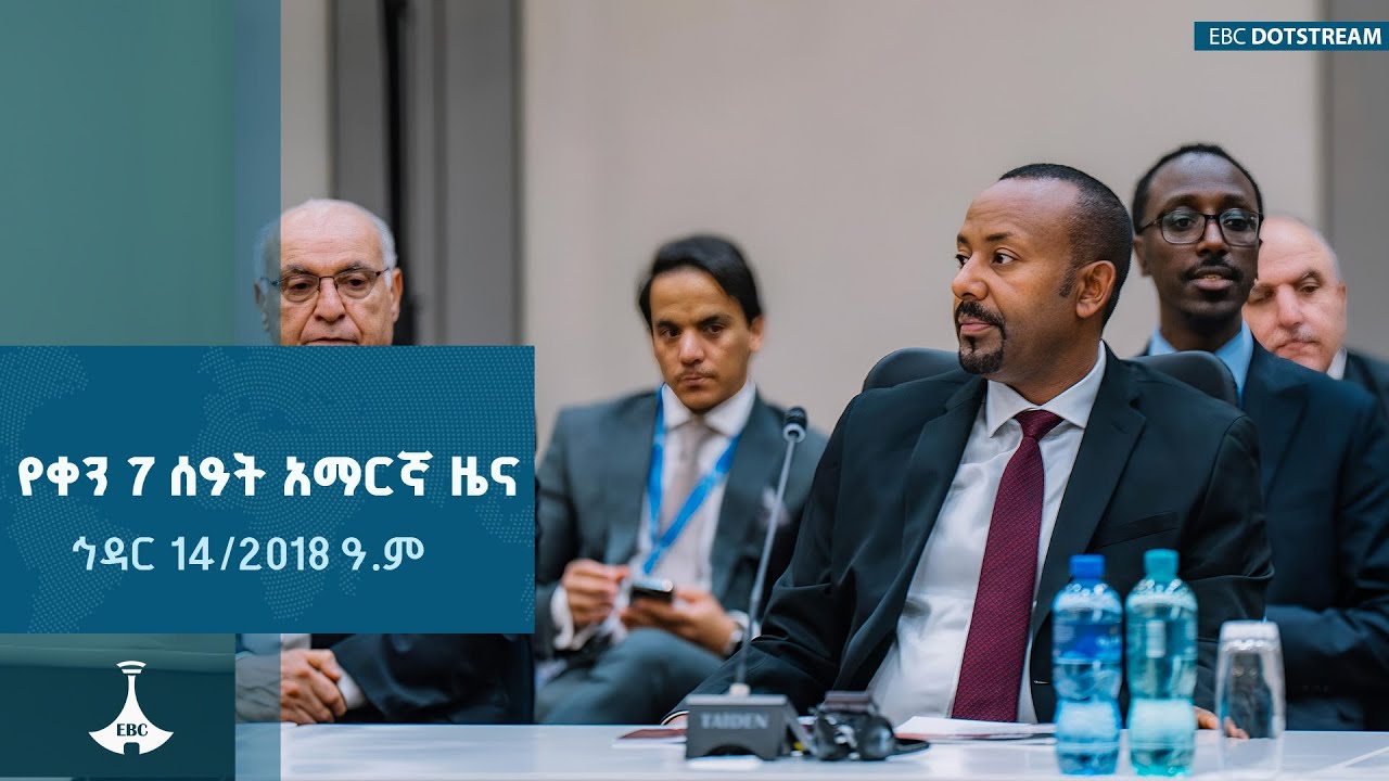 የቀን 7 ሰዓት አማርኛ ዜና ... ኅዳር 14/2018 ዓ.ም ETV | EBC | EBCDOTSTREAM