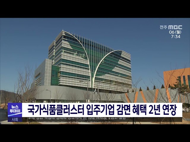 국가식품클러스터 입주기업 감면 혜택 2년 연장