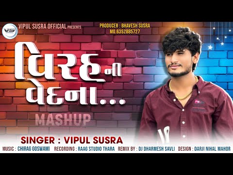 Virah Ni Vedna વિરહ ની વેદના | Vipul Susra | Mashup | DJ Remix | ChillOut Mix | Viyog Na Ven Part 2