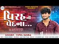 Virah Ni Vedna વિરહ ની વેદના Vipul Susra Mashup DJ Remix ChillOut Mix Viyog Na