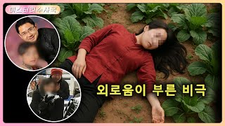 Download lagu 채소밭에서 여성 시신 발견, 기묘한 성폭행 사건 뒤엔 모범 남편의 치밀한 위장! mp3