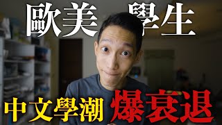 [討論]大中華膠總聲稱西方人熱愛學中文？