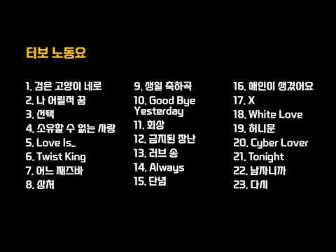 드라이브용 터보 베스트 곡 모음