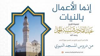 صورة 56. إنما الأعمال بالنيات - الشيخ عبدالقادر شيبة الحمد رحمه الله