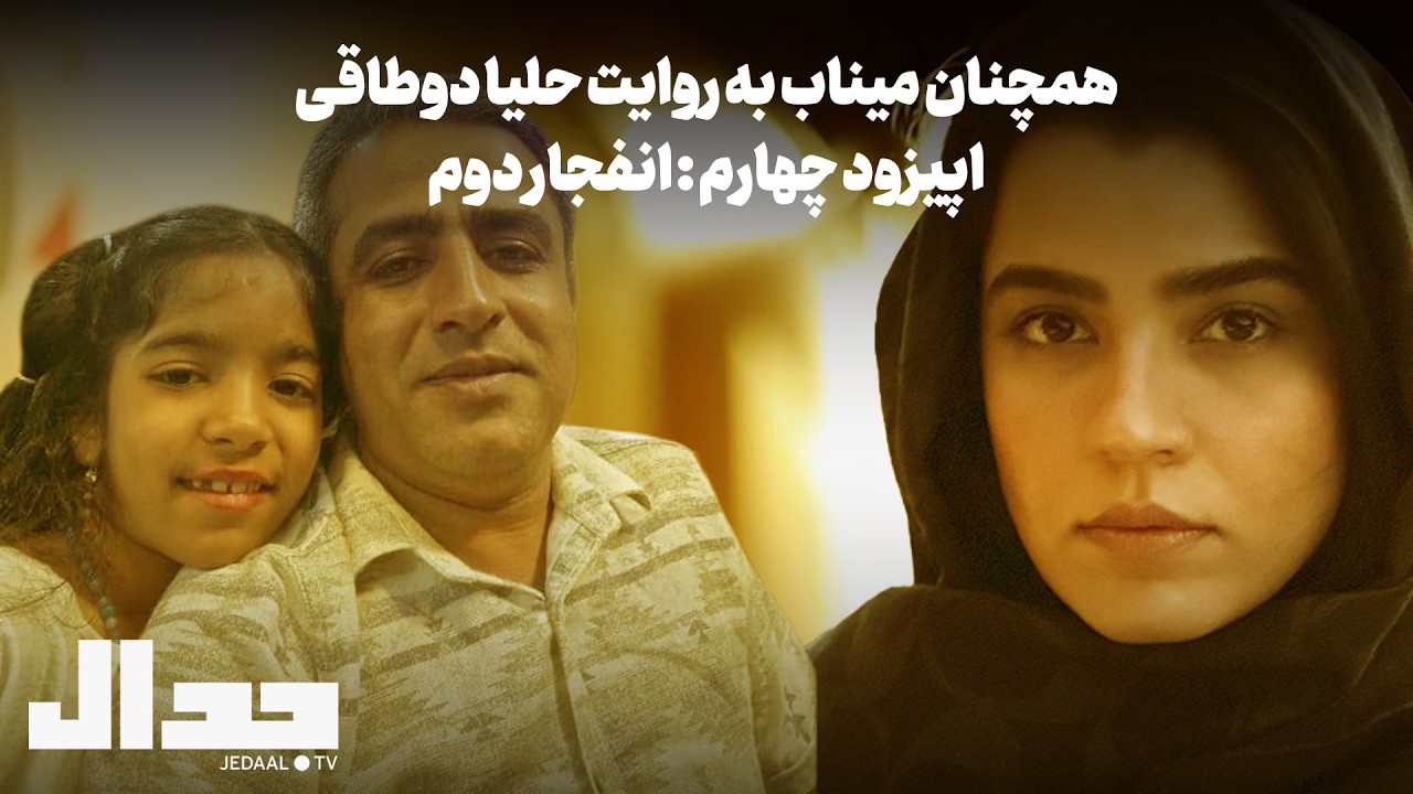 همچنان میناب به روایت حلیا دوطاقی، اپیزود چهارم: انفجار دوم