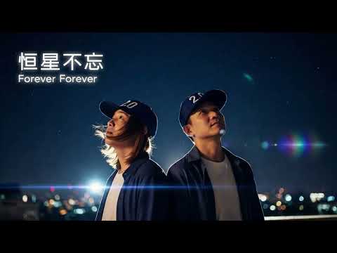 【 恆星不忘 ✦ Forever Forever 2.0】 周杰倫 x F4 言承旭 x 吳建豪 x 周渝民 x 五月天阿信