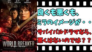 【映画紹介】【ゆっくり映画レビュー】　ワールド・ブレイカー　　アクションじゃなくて、ドラマならね・・・。　ネタバレなしで紹介します！！