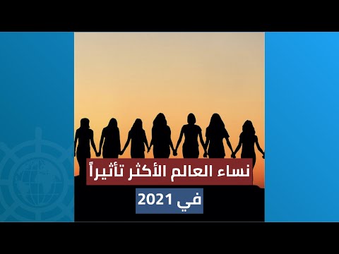 نساء العالم الأكثر تأثيراً في العام 2021