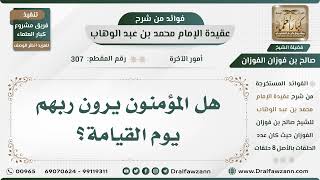 307 - هل المؤمنون يرون ربهم يوم القيامة؟ - الشيخ صالح الفوزان image