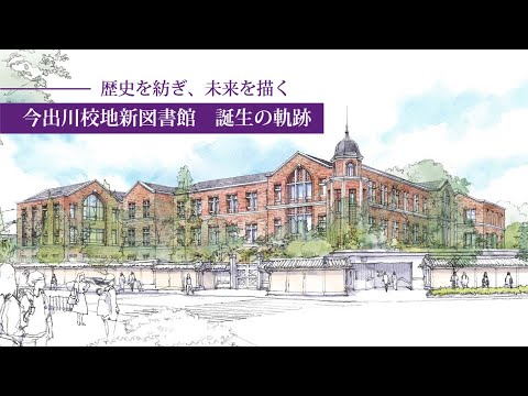 同志社大学 今出川校地新図書館 誕生の軌跡 －歴史を紡ぎ、未来を描く－