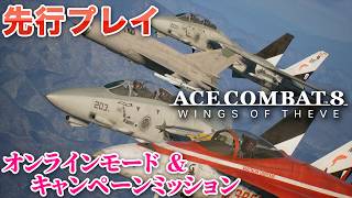 『エースコンバット8』先行プレイ。オンラインで楽しめることとキャンペーン後半ミッションの一部をチェック【後半ネタバレ注意】
