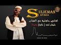 Eritrea Tigre Music Sulieman SAFARA ሱሌማን ሳፈራسليمان احمد رائعة الفنان عثمان بل