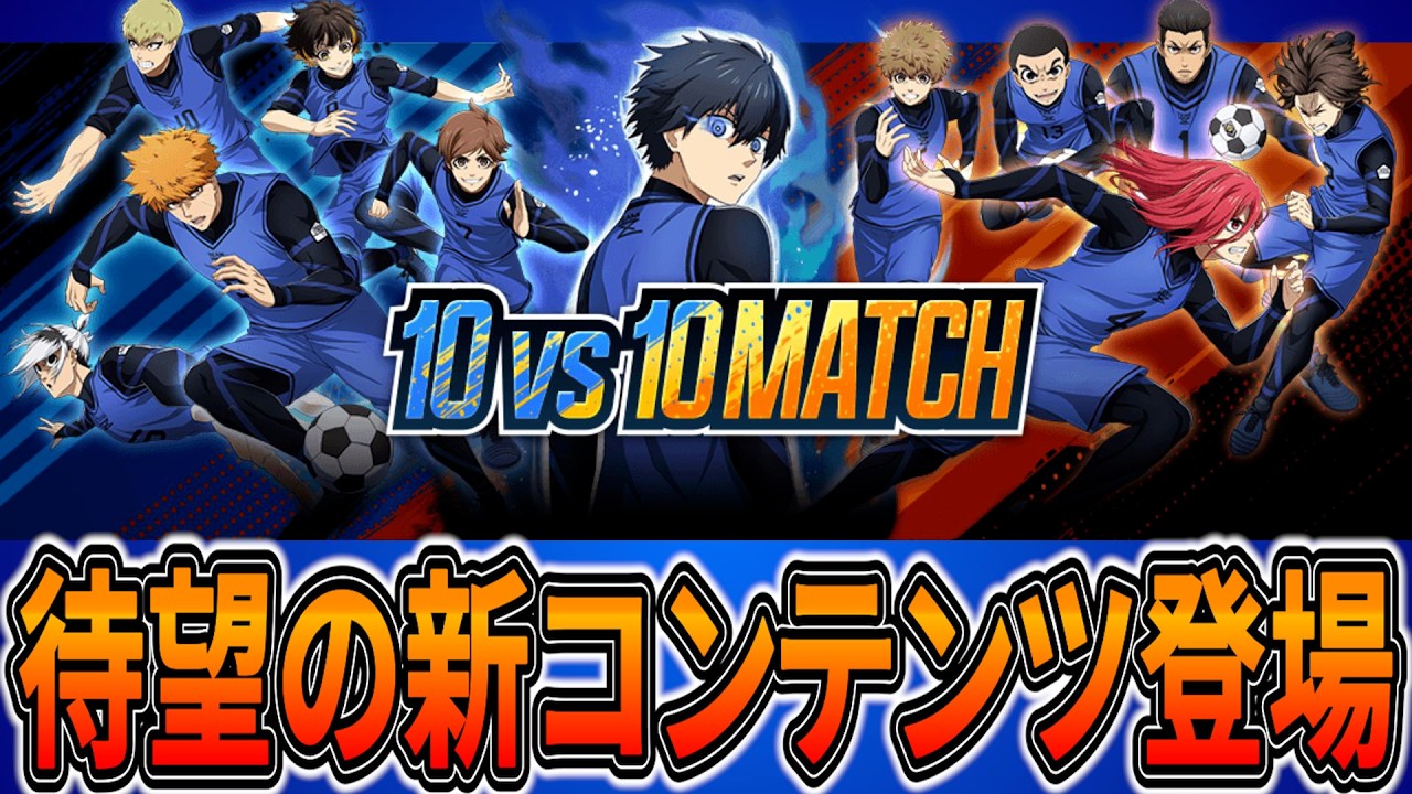 【★4無料11体確定】新コンテンツ10vs10登場&神ガチャが来たー!!【ブルーロックPWC】