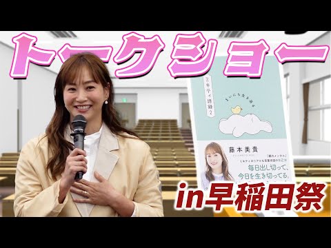 【学園祭】ミキティが大学生から恋愛の質問受けまくり!!