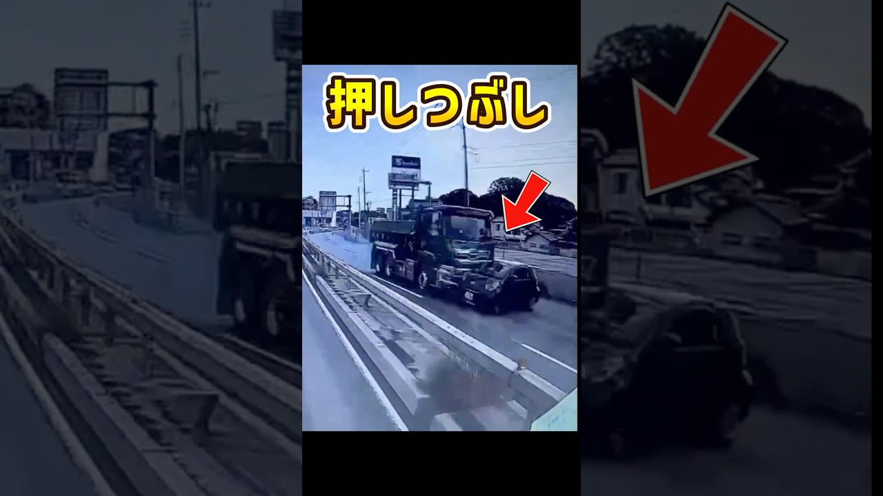 【視聴注意】ダンプが車を・・