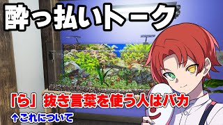 酔っ払いが好き勝手喋るだけ