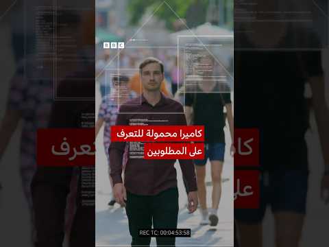 فيديو | العراق: كاميرا محمولة للتعرف على المطلوبين