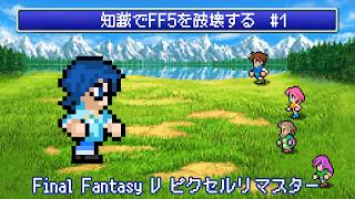 【FF5】知識でFF5を破壊する #1【Vtuber】