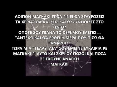 Video thumbnail for Μαγκάκι (Magkaki)