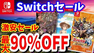 【Switchセール】最大90％OFF激安セール！ニンテンドーストアで開催されているオススメタイトルを紹介！最長9/15まで