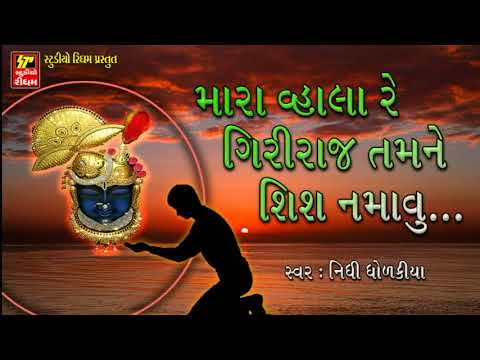 GIRIRAJ DHARN KI JAY  II  महरा वाहला रे  गिरीराज  II SHRINATHJI SATSUNG