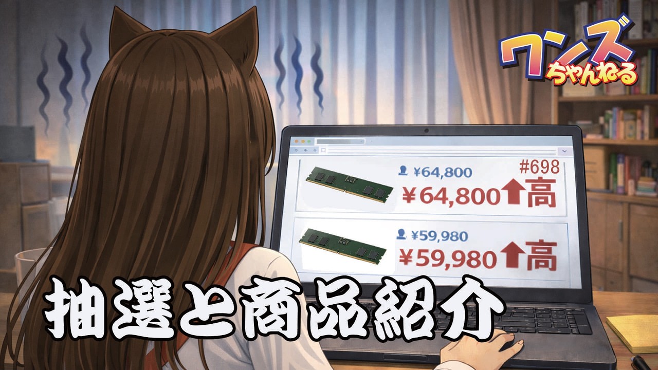 ワンズちゃんねる！ 698 キャンペーン当選者発表！あと新商品紹介