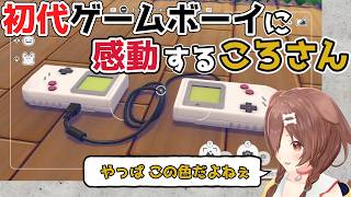 【ホロライブ切り抜き】初代ゲームボーイに感動する ころさんｗ【戌神ころね】