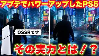 PS5がアプデでパワーアップ！？PS5Proのようにアップスケーリング技術を搭載！その名もQSSR！その実力を見てみよう！
