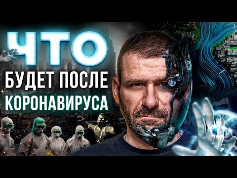 Мысли миллиардера: ВСЕХ УВОЛЯТ? КОРОНАВИРУС изменит МИР. РАБОТА в РОССИИ | ЗВОНЮ В РОСПОТРЕБНАДЗОР.