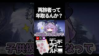 【エンドフィールド】再旅者って年取るんか？ #short  【#アークナイツエンドフィールド】#endfieldcreators