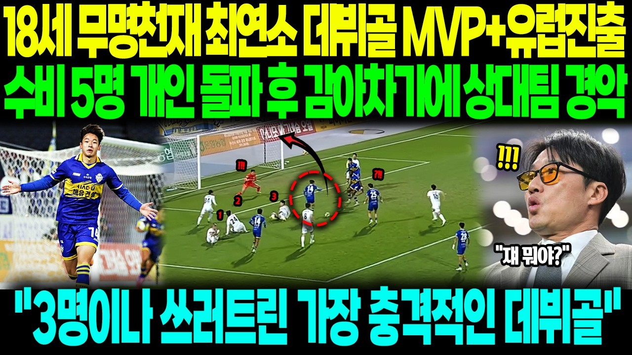 "역사에 꼽힐만한 미친 데뷔골" K리그 최연소 데뷔전 환상득점 후 유럽 진출하자 난리난 18세 무명 축구천재의 정체 ㄷㄷ