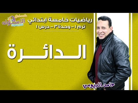 رياضيات خامسةابتدائي 2019| الدائرة| تيرم1-وح3-در1| الاسكوله