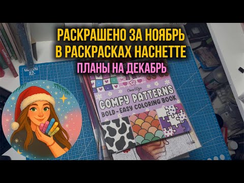 Раскрашено за ноябрь в раскрасках Hachette | Планы на декабрь | Подбираем зимние картинки