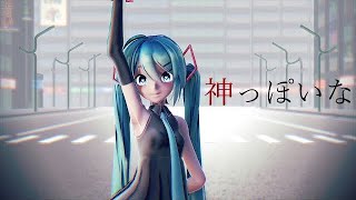 【MMD】 神っぽいな/ Sour式 初音ミク [フルHD60FPS] #shorts #mmd #vocaloid #初音ミク #神っぽいな #mikumikudance