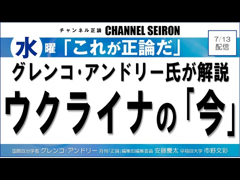 ＠CHANNELSEIRON　｢これが正論だ」グレンコ･アンドリー氏が解説、ウクライナの｢今｣