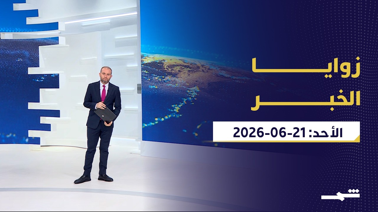 فيديو | زوايا الخبر | مفاوضات بورغنشتوك ولبنان بين الهدنة الهشة وخيار التصعيد