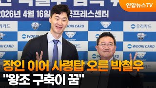 장인 이어 사령탑 오른 박철우…왕조 구축이 꿈 / 연합뉴스TV (YonhapnewsTV)