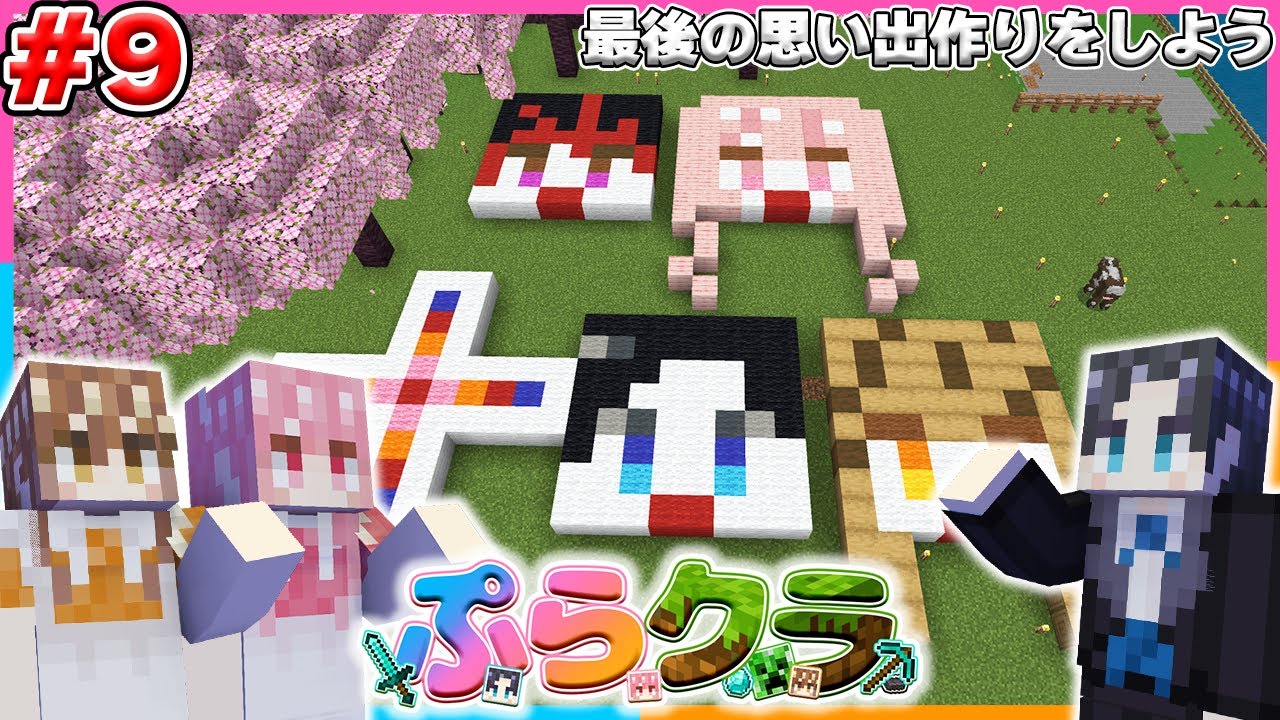 【ぷらクラ】Part9 - 今までの『名場面シーン』を建築対決しよう！最後の思い出作り。【マインクラフト / マイクラ 】【Minecraft 】【ぷらすま】