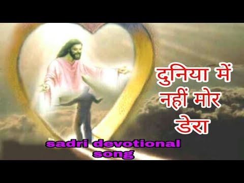 दुनिया में नहीं | duniya me nahi mor dera | sadri devotional song | new sadri song