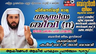 Download lagu DAY-1034| ആസിയ ബീവി ചരിത്രം പാടി പറയുന്നു ബദറിൻ തീരം ആത്മീയ മജ്ലിസ്|shafeek badri|badarin theeram| mp3 Download lagu DAY-1034| ആസിയ ബീവി ചരിത്രം പാടി പറയുന്നു ബദറിൻ തീരം ആത്മീയ മജ്ലിസ്|shafeek badri|badarin theeram| mp3